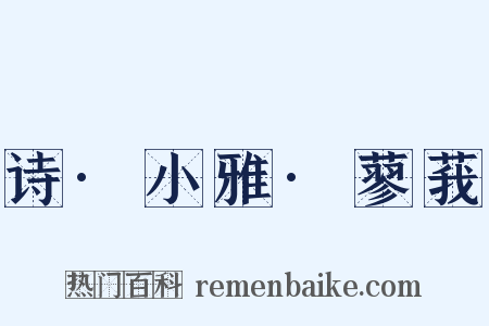 诗·小雅·蓼莪是什么意思的图片
